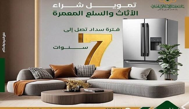 بنك فيصل الإسلامي يطرح تمويل الأثاث والسلع المعمرة حتى مليون جنيه