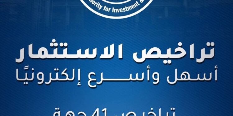 ” الاستثمار” تطلق أول نافذة إلكترونية موحدة لإصدار التراخيص الاستثمارية