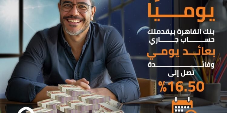 بنك القاهرة يطرح حسابًا جاريًا بعائد يومي يصل إلى 16.5%