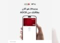 بنك أبوظبي التجاري مصر يتيح Apple Pay لعملائه لتعزيز المدفوعات الرقمية الآمنة