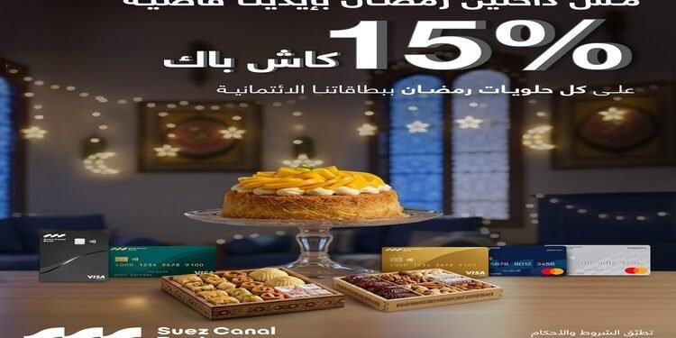 بنك قناة السويس يطلق عرض كاش باك 15% على مشتريات الحلويات بمناسبة رمضان