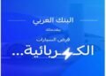 البنك العربي يطلق قرض السيارة الكهربائية بتمويل يصل الى 100% وبدون مصاريف إدارية