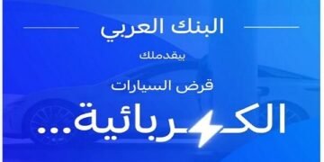 البنك العربي يطلق قرض السيارة الكهربائية بتمويل يصل الى 100% وبدون مصاريف إدارية
