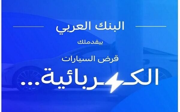 البنك العربي يطلق قرض السيارة الكهربائية بتمويل يصل الى 100% وبدون مصاريف إدارية