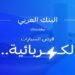 البنك العربي يطلق قرض السيارة الكهربائية بتمويل يصل الى 100% وبدون مصاريف إدارية