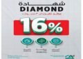 بنك كريدي أجريكول يُطلق شهادة الادخار “دايموند” بعائد ثابت يصل إلى 16٪