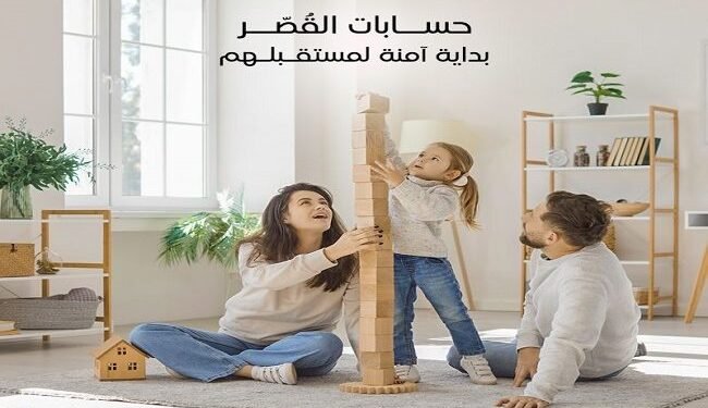 المصرف العربي الدولي يطرح مزايا حسابات القُصّر وأنواعها وشروط فتحها