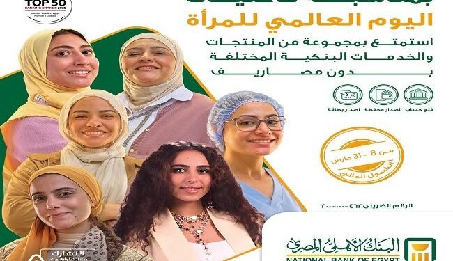 البنك الأهلي المصري يقدّم 4 منتجات وخدمات مجاناً احتفالاً بيوم المرأة العالمي