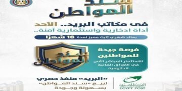 طرح «سند المواطن» مجددًا بعائد 17.75% عبر مكاتب البريد خلال أيام