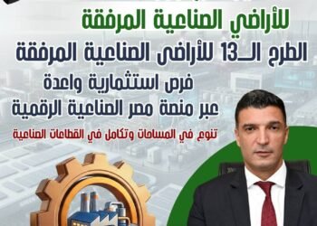 الطرح الثالث عشر للأراضي الصناعية: 1272 قطعة بمساحة 9.78 مليون متر مربع في 23 محافظة