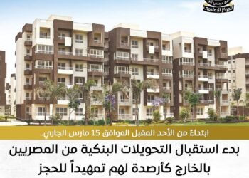 وزارة الإسكان تعلن تفاصيل التحويلات البنكية للحجز في المرحلة الجديدة من مشروع “بيت الوطن”