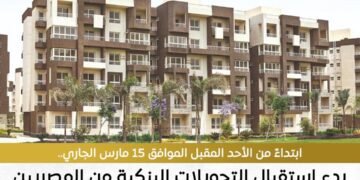 وزارة الإسكان تعلن تفاصيل التحويلات البنكية للحجز في المرحلة الجديدة من مشروع “بيت الوطن”
