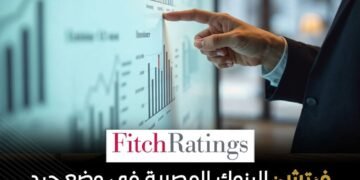 وكالة «فيتش» تشيد بقوة وربحية القطاع المصرفي المصري