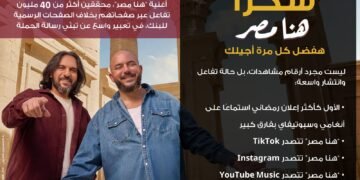 إعلان “هنا مصر” يحصد المركز الأول على Spotify وAnghami