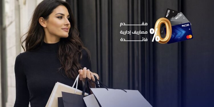بنك التنمية الصناعية وماستركارد يطلقان حملة «بَسِّطها وقسِّطها» لتقسيط المشتريات حتى 12 شهرًا دون فوائد