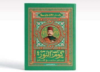 من قلب التاريخ المصري.. “كوم النور” لريم بسيوني تسلط الضوء على عباس حلمي الثاني والنضال الوطني