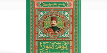 من قلب التاريخ المصري.. “كوم النور” لريم بسيوني تسلط الضوء على عباس حلمي الثاني والنضال الوطني