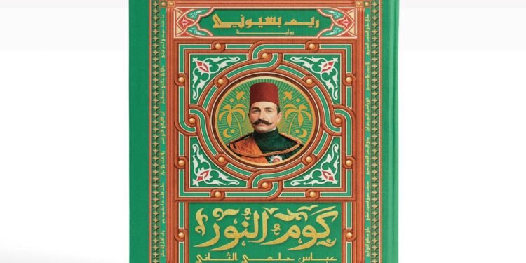 من قلب التاريخ المصري.. “كوم النور” لريم بسيوني تسلط الضوء على عباس حلمي الثاني والنضال الوطني