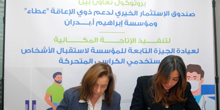 “عطاء” ومؤسسة إبراهيم بدران يوقعان بروتوكول تعاون لتأهيل عيادات صحية وفق معايير الإتاحة لذوي الإعاقة