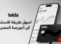 “تيلدا” تطلق خدمة الاستثمار في الأسهم وصناديق الاستثمار عبر تطبيقها