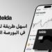 «تيلدا» تطلق خدمة الاستثمار في الأسهم وصناديق الاستثمار عبر تطبيقها