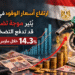 ارتفاع أسعار الوقود في مصر يرفع توقعات التضخم إلى 14.3% خلال مارس 2026