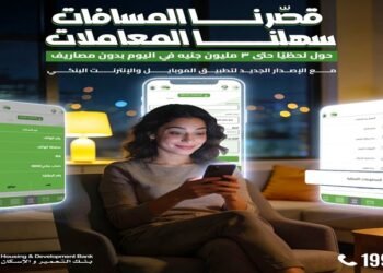 بنك التعمير والإسكان يطلق خدمة التحويلات اللحظية مجانًا عبر تطبيقه البنكي