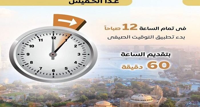 البنوك المصرية تستعد لتطبيق التوقيت الصيفي 2026 وتحديث الأنظمة التشغيلية