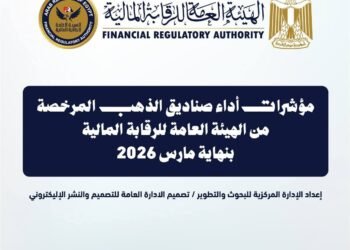 الرقابة المالية: 9.28 مليار جنيه أصول صناديق الاستثمار في الذهب بنهاية مارس 2026