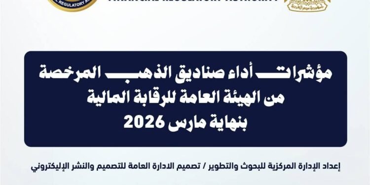 الرقابة المالية: 9.28 مليار جنيه أصول صناديق الاستثمار في الذهب بنهاية مارس 2026