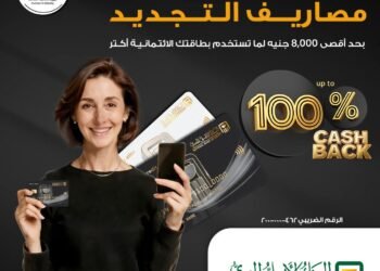 البنك الأهلي المصري يطرح عرض كاش باك حتى 8000 جنيه على البطاقات الائتمانية