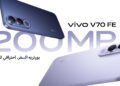 vivo تستعد لإطلاق هاتف V70 FE الجديد في مصر بكاميرا 200 ميجابكسل
