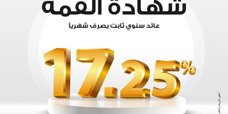 بنك مصر يرفع العائد على شهادة “القمة” الثلاثية إلى 17.25% بدورية صرف شهرية