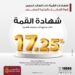 بنك مصر يرفع العائد على شهادة “القمة” الثلاثية إلى 17.25% بدورية صرف شهرية