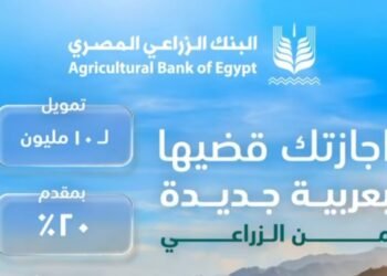 البنك الزراعي المصري يطلق تمويل سيارات حتى 10 ملايين جنيه بفترة سداد 10 سنوات