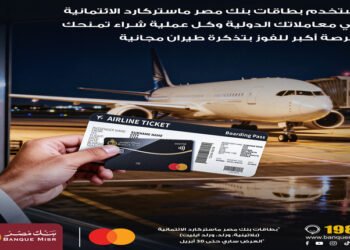بنك مصر يتيح فرصة الفوز بتذاكر طيران مجانية لمستخدمي بطاقات ماستركارد