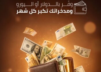 بنك القاهرة يطرح حسابات “وفر” بالدولار واليورو لتعزيز الشمول المالي