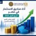 الرقابة المالية: أصول صناديق الاستثمار تقفز إلى 410 مليارات جنيه خلال الربع الأول من 2026