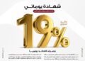 بنك مصر يقدم عائدًا على شهادة “يوماتي” الثلاثية يصل إلى 19% سنوياً يصرف يوميًا