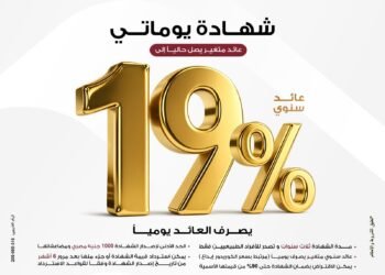 بنك مصر يقدم عائدًا على شهادة “يوماتي” الثلاثية يصل إلى 19% سنوياً يصرف يوميًا