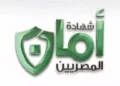 البنك المركزي: 290 مليون جنيه مبيعات شهادات أمان المصريين لصالح 261 ألف عميل