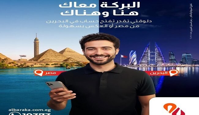 بنك البركة مصر يتيح خدمات مصرفية دولية لإدارة الحسابات بين مصر والبحرين