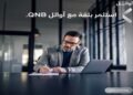 بنك QNB مصر يطرح شهادة «أوائل بلس» بعائد ثابت 17.5% لمدة 3 سنوات