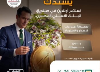البنك الأهلي المصري يتيح الاستثمار الإلكتروني في صناديقه مع إعفاء من عمولات الإصدار والاسترداد