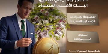 البنك الأهلي المصري يتيح الاستثمار الإلكتروني في صناديقه مع إعفاء من عمولات الإصدار والاسترداد