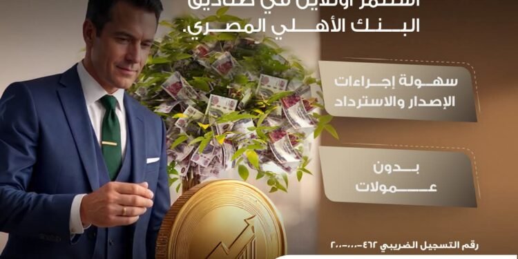 البنك الأهلي المصري يتيح الاستثمار الإلكتروني في صناديقه مع إعفاء من عمولات الإصدار والاسترداد