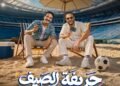 مصرف أبوظبي الإسلامي مصر يطلق حملة «حريفة الصيف» بعروض ومفاجآت متنوعة