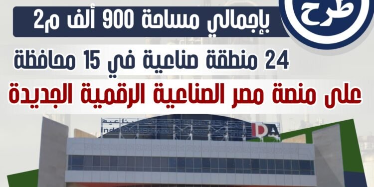 طرح 400 قطعة أرض صناعية مرفقة بـ15 محافظة عبر منصة مصر الصناعية الرقمية..غدًا