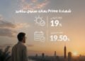 بنك saib يرفع عائد شهادة «Prime» المتغيرة إلى 19.5% سنويًا للصرف الشهري