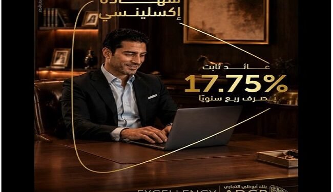 بنك أبوظبي التجاري – مصر يطرح شهادة ادخار لمدة 3 سنوات بعائد يصل إلى 17.75%
